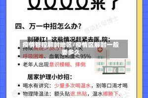 疫情管控解封地区/疫情区解封一般要多久