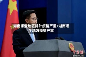 湖南哪些地区排外疫情严重/湖南哪个地方疫情严重