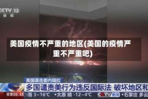 美国疫情不严重的地区(美国的疫情严重不严重吧)