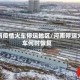 河南疫情火车停运地区/河南停运火车何时恢复