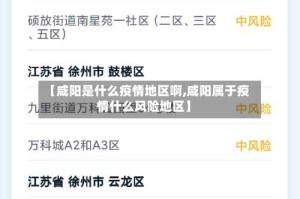 【咸阳是什么疫情地区啊,咸阳属于疫情什么风险地区】