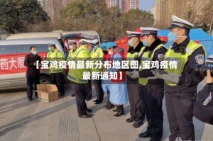 【宝鸡疫情最新分布地区图,宝鸡疫情最新通知】