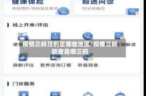 疫情三码指的是哪些地区/疫情三码联查是哪三码