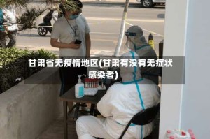 甘肃省无疫情地区(甘肃有没有无症状感染者)