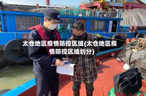 太仓地区疫情防控区域(太仓地区疫情防控区域划分)