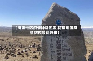 【阿里地区疫情脉络图表,阿里地区疫情防控最新通知】