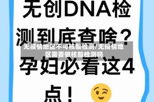 无疫情地区不可核酸检测/无疫情地区需要做核酸检测吗
