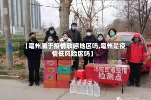 【亳州属于疫情敏感地区吗,亳州是疫情低风险区吗】