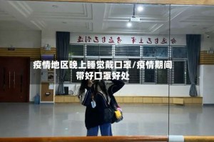 疫情地区晚上睡觉戴口罩/疫情期间带好口罩好处