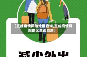 【宣威疫情风险地区查询,宣威疫情风险地区查询最新】