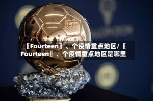 〖Fourteen〗、个疫情重点地区/〖Fourteen〗、个疫情重点地区是哪里