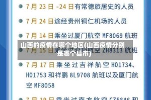 山西的疫情在哪个地区(山西疫情分别是哪个县市)