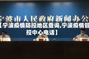 【宁波疫情防控地区查询,宁波疫情管控中心电话】