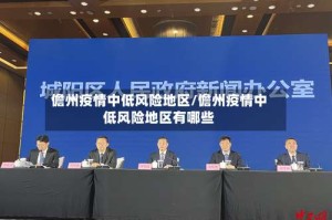 儋州疫情中低风险地区/儋州疫情中低风险地区有哪些