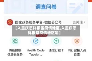 【入重庆怎样报备疫情地区,入重庆怎样报备疫情地区呢】