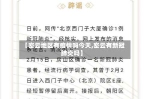 【密云地区有疫情吗今天,密云有新冠肺炎吗】