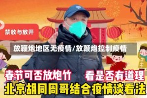 放鞭炮地区无疫情/放鞭炮控制疫情