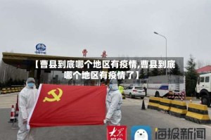 【曹县到底哪个地区有疫情,曹县到底哪个地区有疫情了】