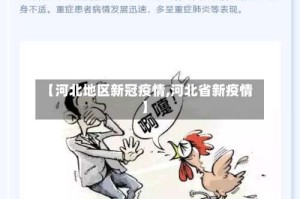 【河北地区新冠疫情,河北省新疫情】