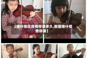 【喀什地区疫情停课多久,新疆喀什疫情停课】