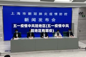 五一疫情中风险地区(五一疫情中风险地区有哪些)