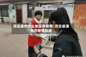 河北滦州什么地区有疫情/河北省滦州市疫情轨迹