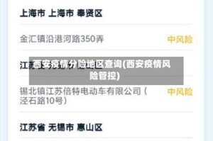 西安疫情分险地区查询(西安疫情风险管控)