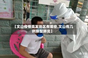 【文山疫情高发地区有哪些,文山有几例新型肺炎】