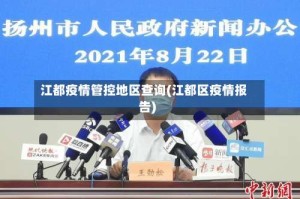 江都疫情管控地区查询(江都区疫情报告)
