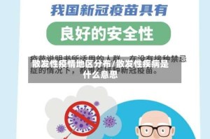 散发性疫情地区分布/散发性疾病是什么意思