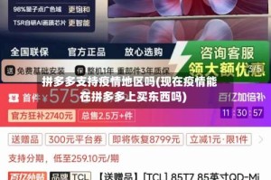 拼多多支持疫情地区吗(现在疫情能在拼多多上买东西吗)