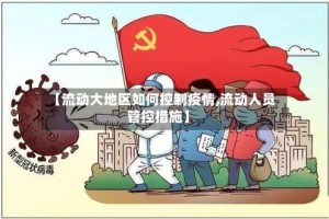 【流动大地区如何控制疫情,流动人员管控措施】