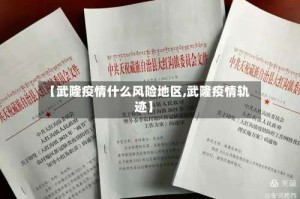 【武隆疫情什么风险地区,武隆疫情轨迹】