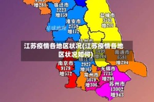 江苏疫情各地区状况(江苏疫情各地区状况如何)