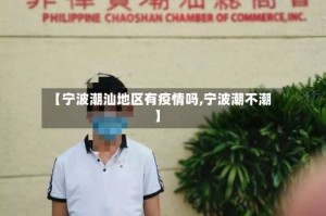【宁波潮汕地区有疫情吗,宁波潮不潮】