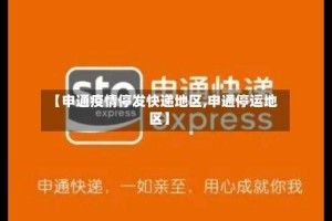 【申通疫情停发快递地区,申通停运地区】