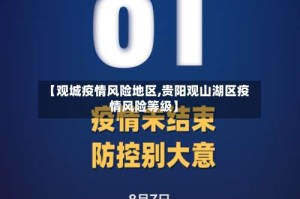 【观城疫情风险地区,贵阳观山湖区疫情风险等级】