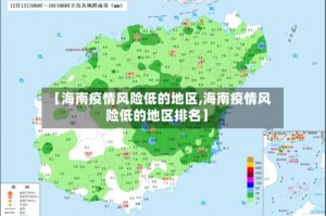 【海南疫情风险低的地区,海南疫情风险低的地区排名】
