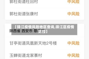 【锦江疫情风险地区查询,锦江区疫情防控】