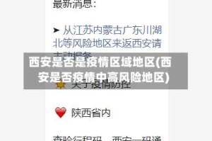 西安是否是疫情区域地区(西安是否疫情中高风险地区)