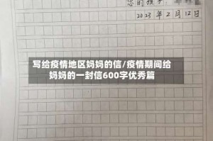 写给疫情地区妈妈的信/疫情期间给妈妈的一封信600字优秀篇