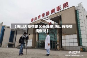 【唐山无疫情地区是哪里,唐山有疫情病例吗】