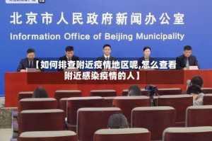 【如何排查附近疫情地区呢,怎么查看附近感染疫情的人】