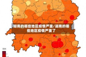 湖南的哪些地区疫情严重/湖南的哪些地区疫情严重了