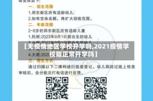 【无疫情地区学校开学吗,2021疫情学校能正常开学吗】