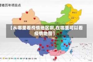 【从哪里看疫情地区啊,在哪里可以看疫情地图】