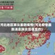 河北地区肺炎最新疫情(河北疫情最新消息肺炎是哪里的)