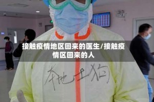 接触疫情地区回来的医生/接触疫情区回来的人
