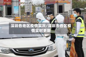 深圳各地区疫情实况/深圳市各区疫情实时更新