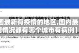 【中国最新有疫情的地区,国内最新疫情情况都有哪个城市有病例】